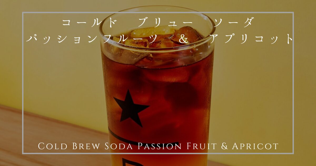コールド ブリュー ソーダ パッションフルーツ ＆ アプリコット