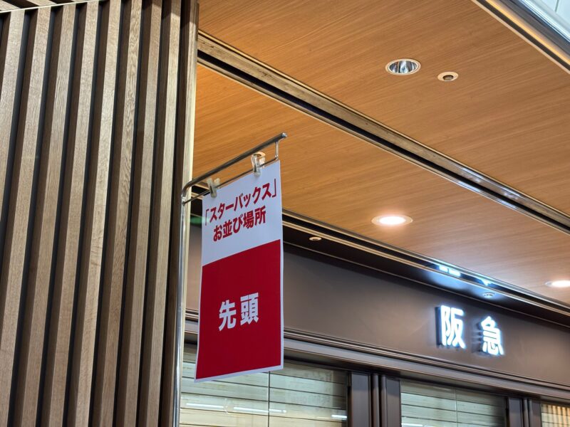 川西阪急スクエア店 待機列の案内
