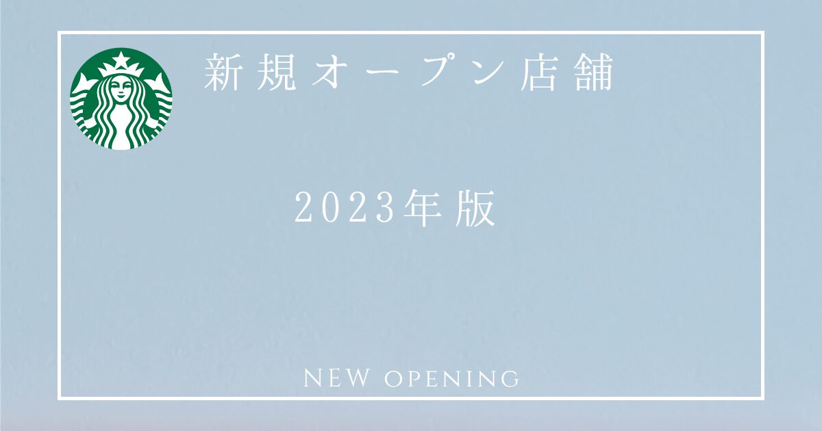 2023年版 スターバックス 新店舗開業まとめ