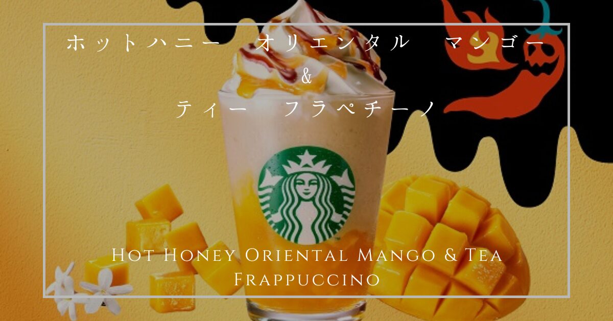 ホットハニー オリエンタル マンゴー & ティー フラペチーノ