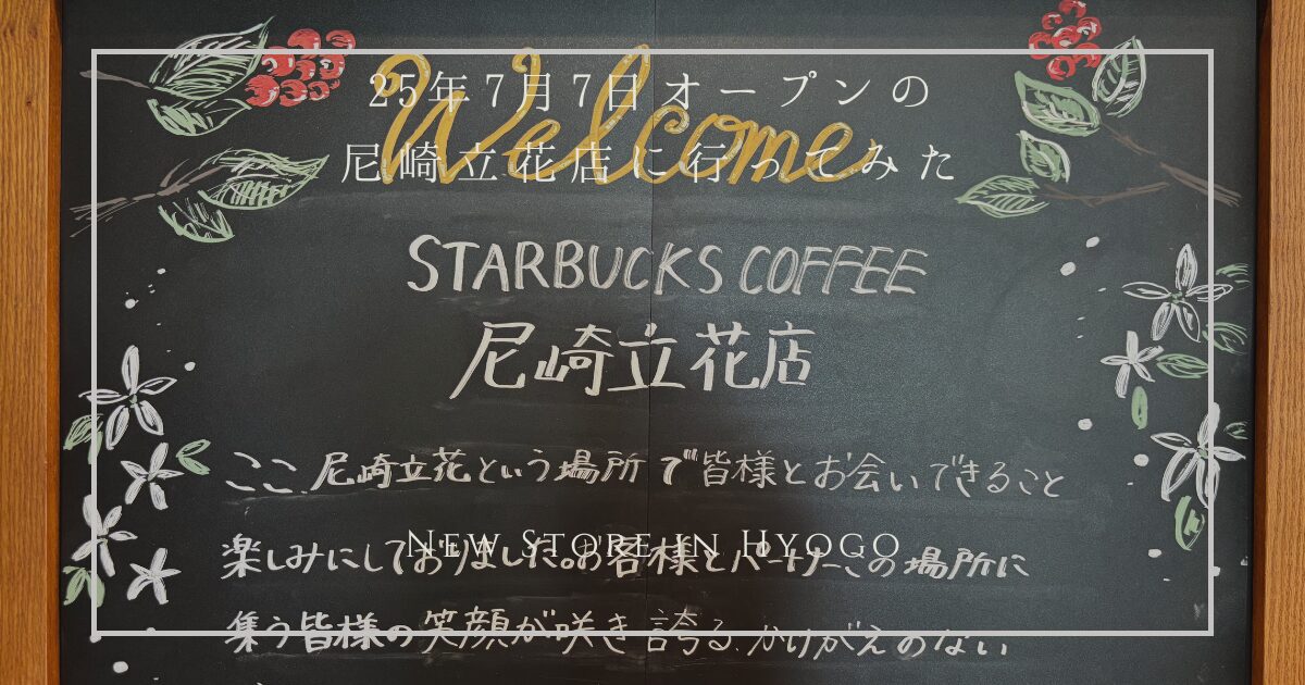 25年7月7日オープン スターバックス尼崎立花店