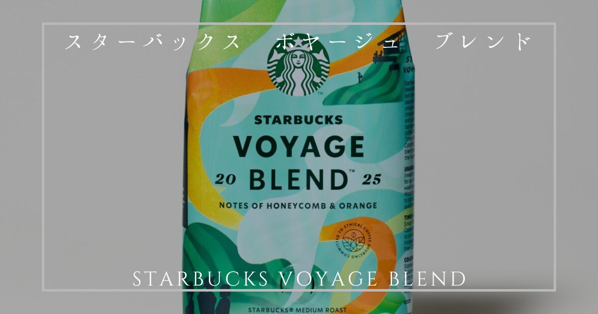 スターバックス ボヤージュ ブレンド2025