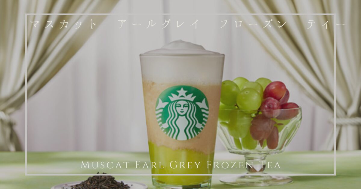 マスカット アールグレイ フローズン ティー