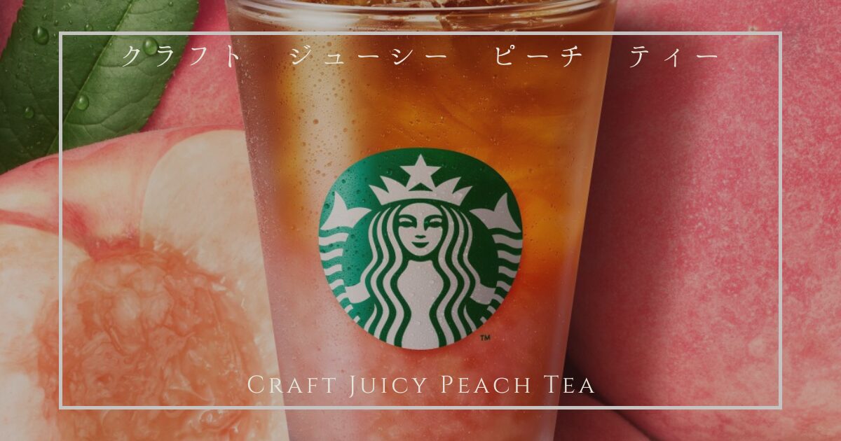 クラフト ジューシー ピーチ ティー