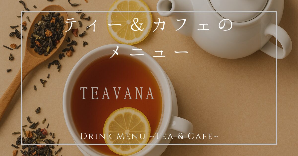 スターバックス ティー＆カフェのメニュー