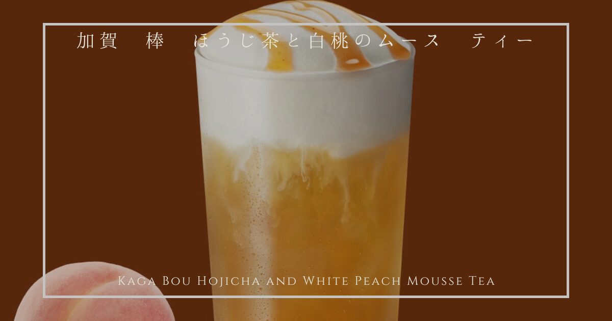 25年9月3日から発売の賀 棒 ほうじ茶と白桃のムース ティー