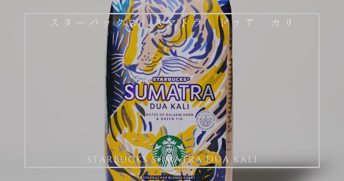 スターバックス スマトラ ドゥア カリ