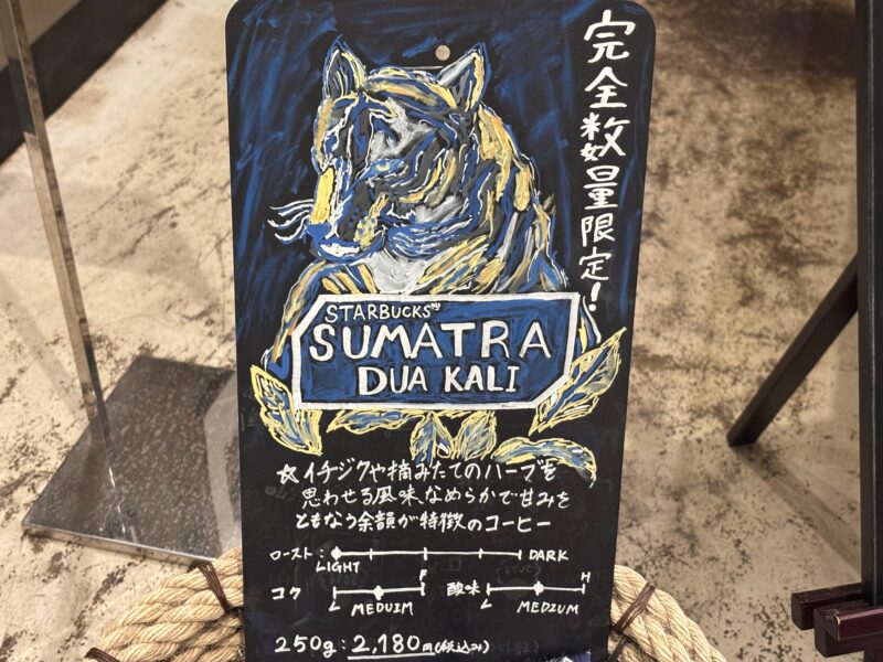 スターバックス スマトラ ドゥア カリ