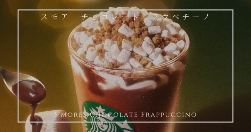 【新作】スモア チョコレート フラペチーノって？【11/26から】