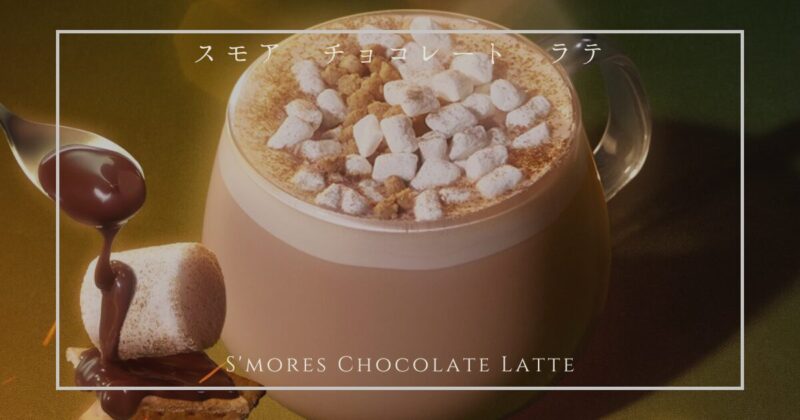 スモア チョコレート ラテ