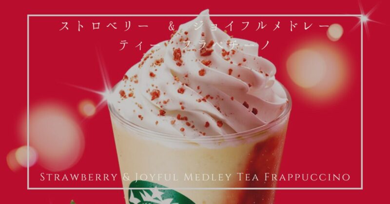 ストロベリー & ジョイフルメドレー ティー フラペチーノ
