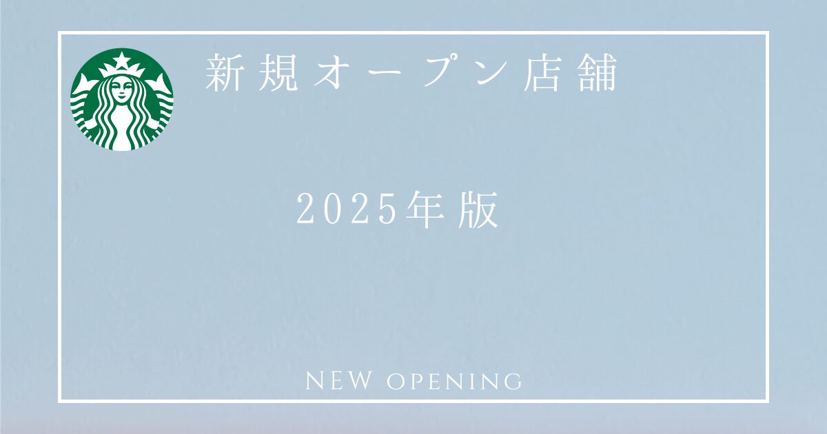 2025年オープンのスターバックス店舗一覧